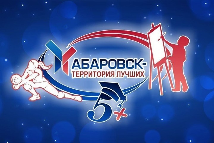 «ХАБАРОВСК — ТЕРРИРИТОРИЯ ЛУЧШИХ» 2025/2026!.